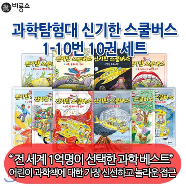 신기한 스쿨버스 과학탐험대 10권세트