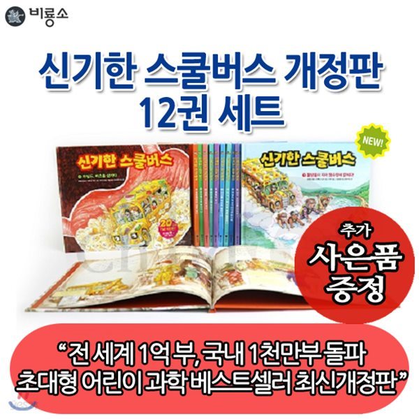 [사은품증정] 신기한 스쿨버스 12권 세트 최신개정판