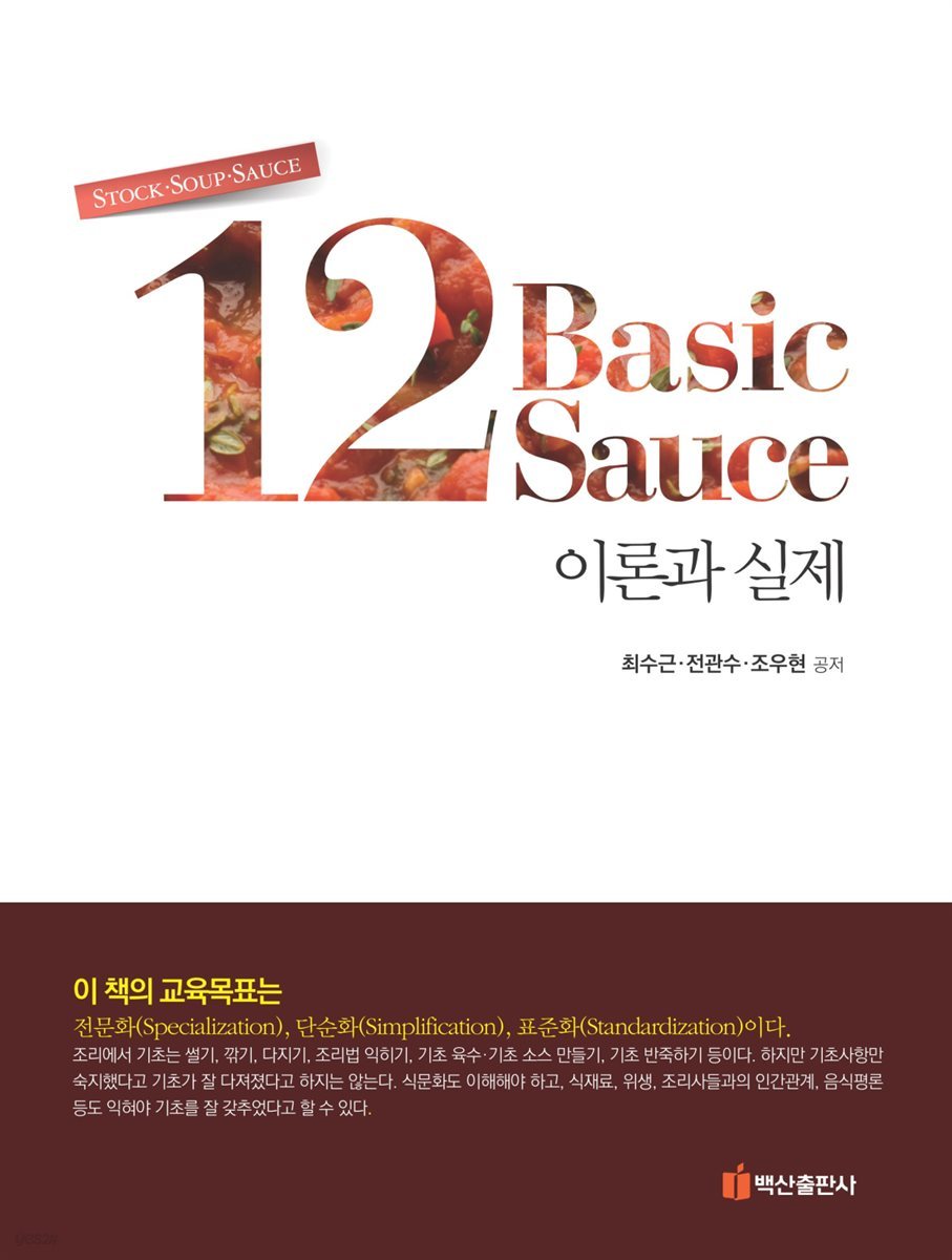 12 Basic Sauce 이론과 실제