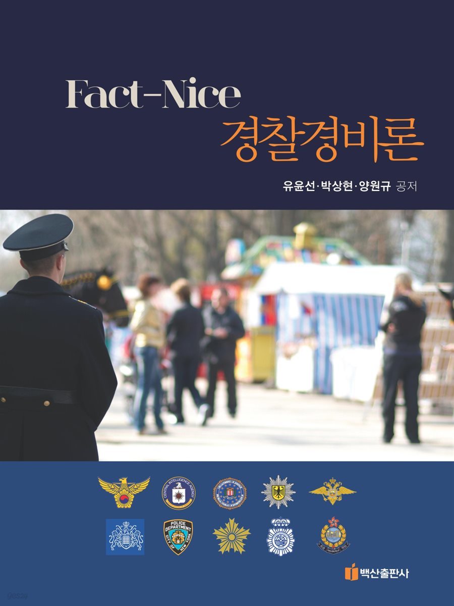 Fact-Nice 경찰경비론