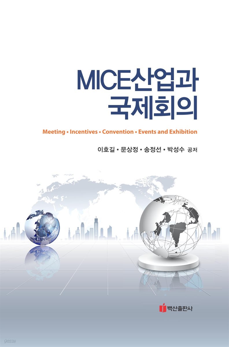 MICE 산업과 국제회의