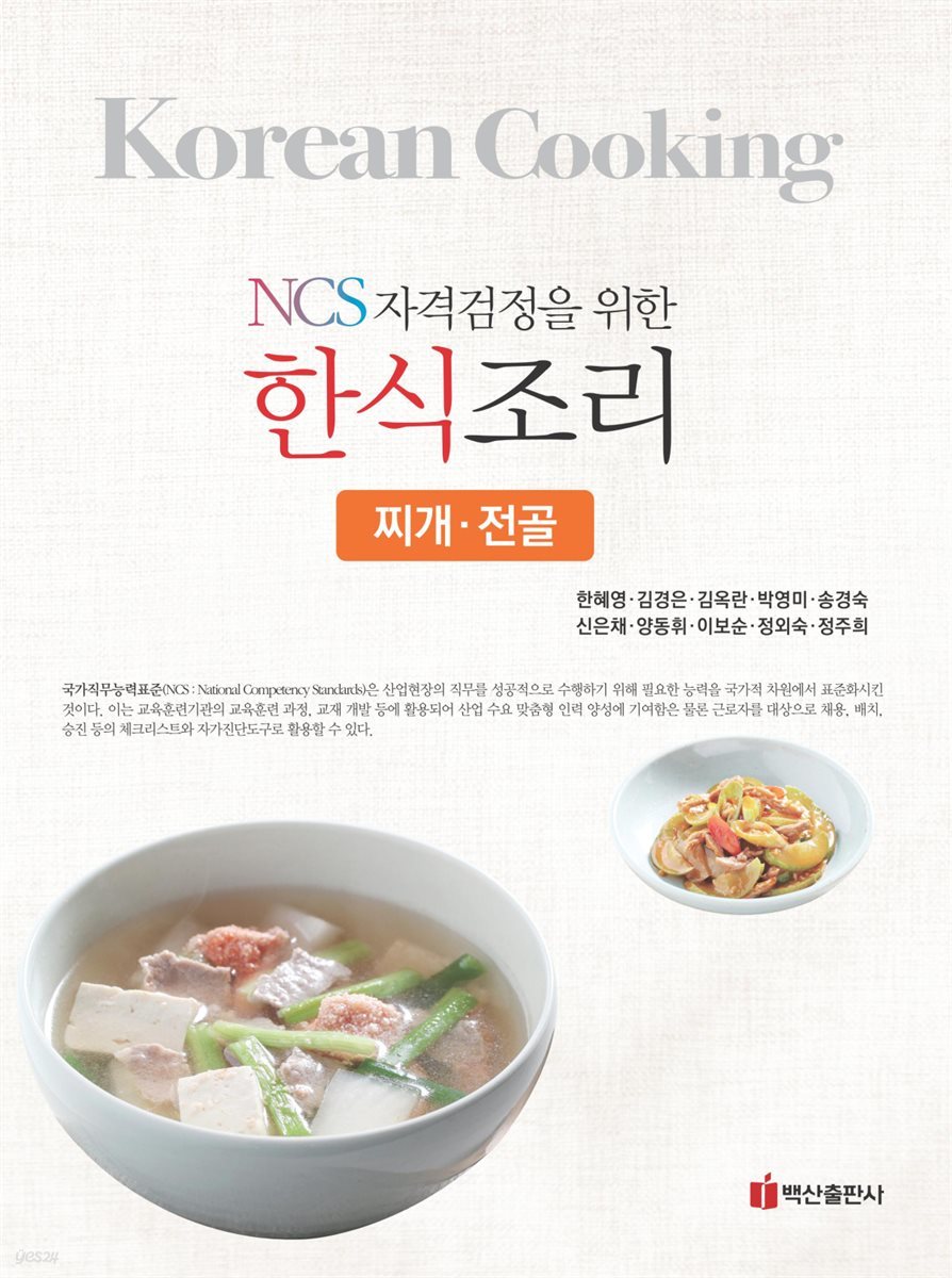 NCS 자격검정을 위한 한식조리 찌개 전골