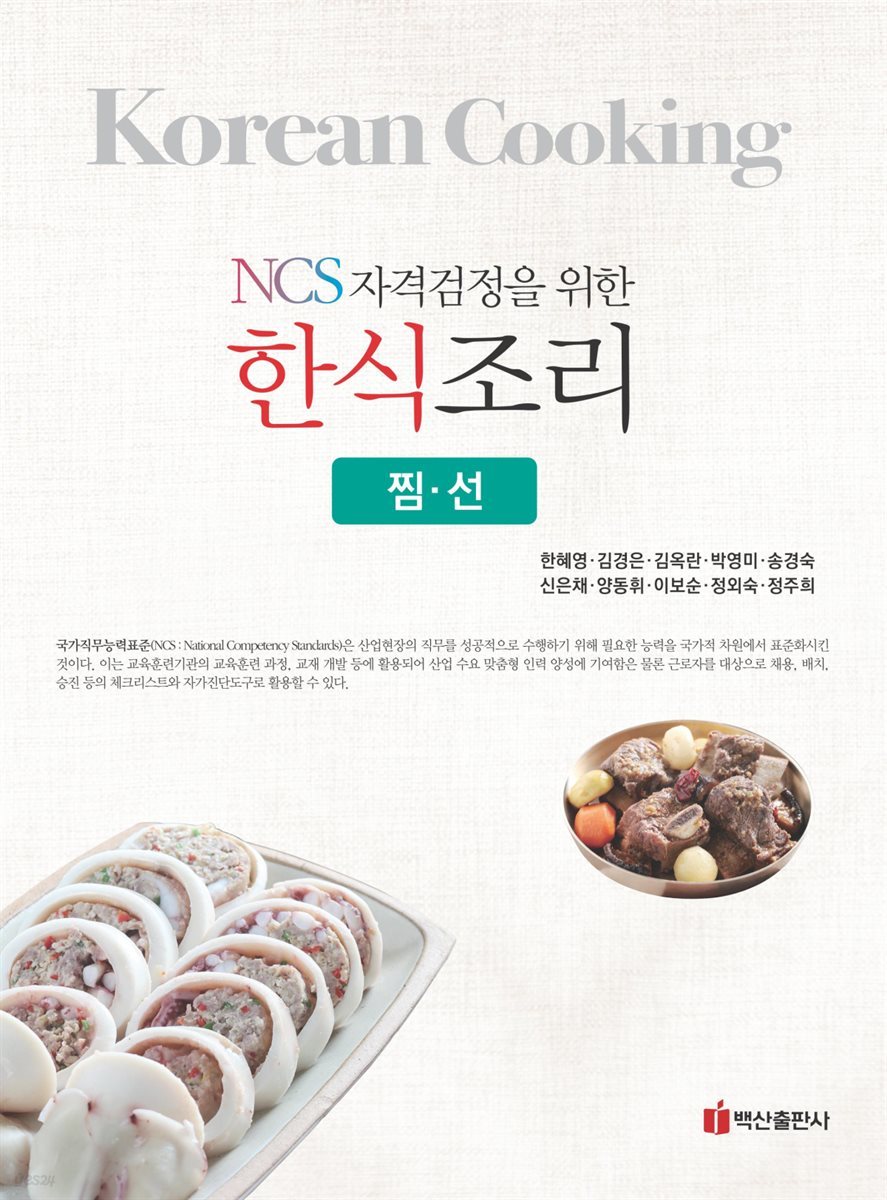 NCS 자격검정을 위한 한식조리 찜 선