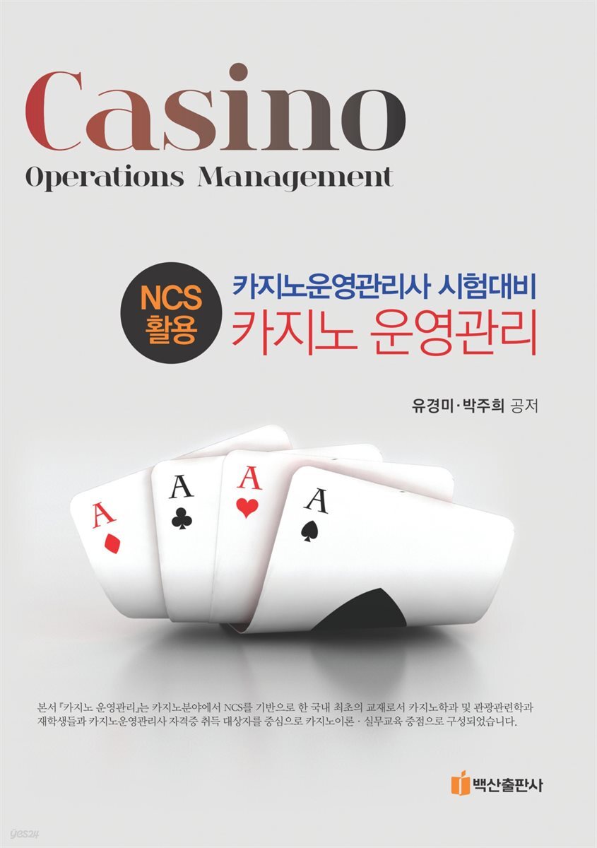 NCS 활용 카지노 운영관리