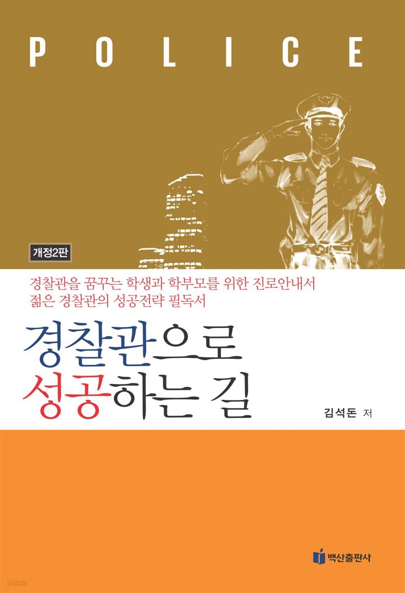 경찰관으로 성공하는 길