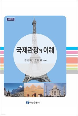 국제관광의 이해 (개정판)