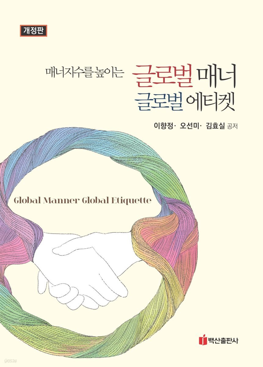 매너지수를 높이는 글로벌 매너 글로벌 에티켓