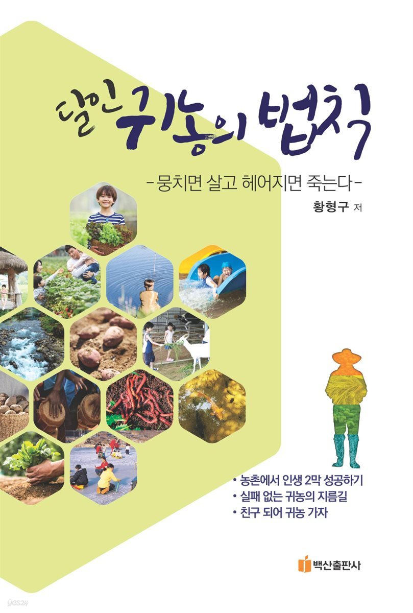 달인 귀농의 법칙