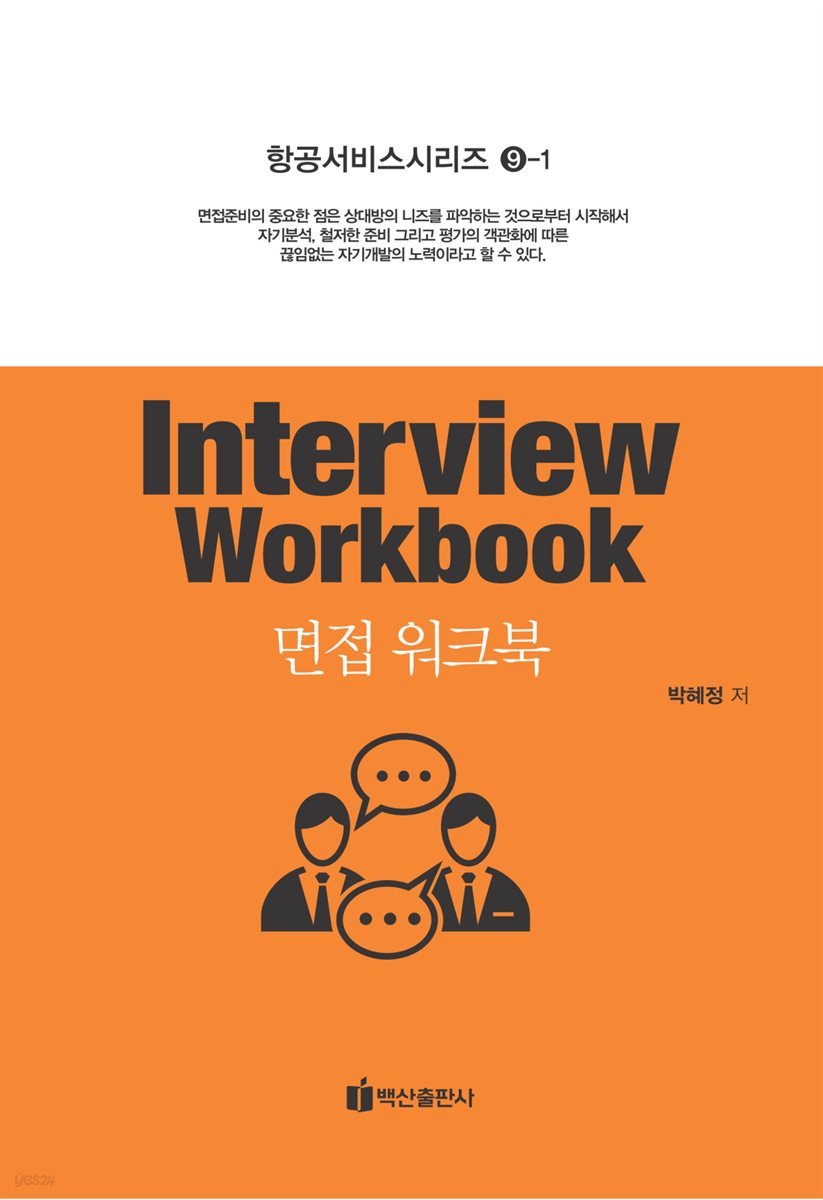 면접 워크북 (Interview Workbook) - 항공서비스시리즈 9-1