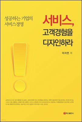 서비스, 고객경험을 디자인하라