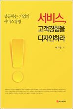 서비스, 고객경험을 디자인하라