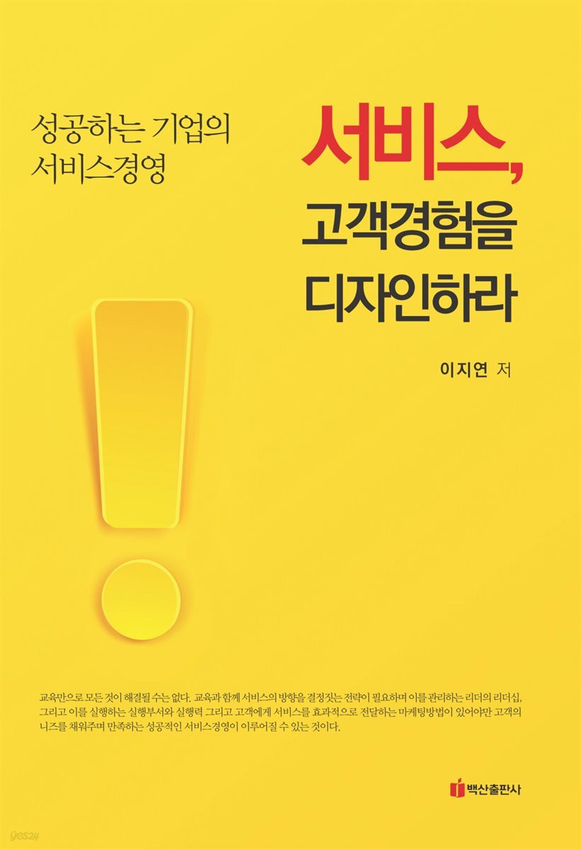 서비스, 고객경험을 디자인하라
