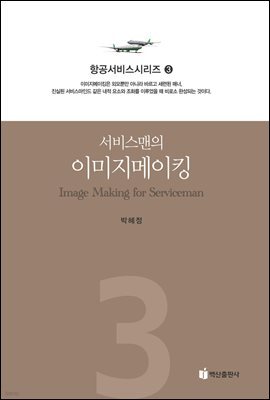 서비스맨의 이미지메이킹