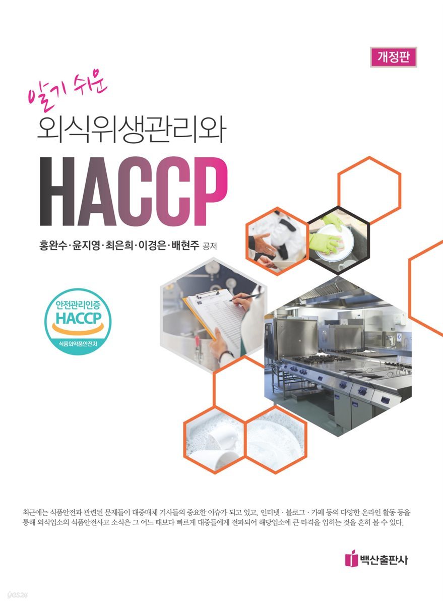 알기 쉬운 외식 위생관리와 HACCP