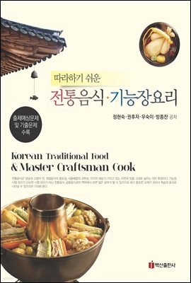 전통음식 기능장요리