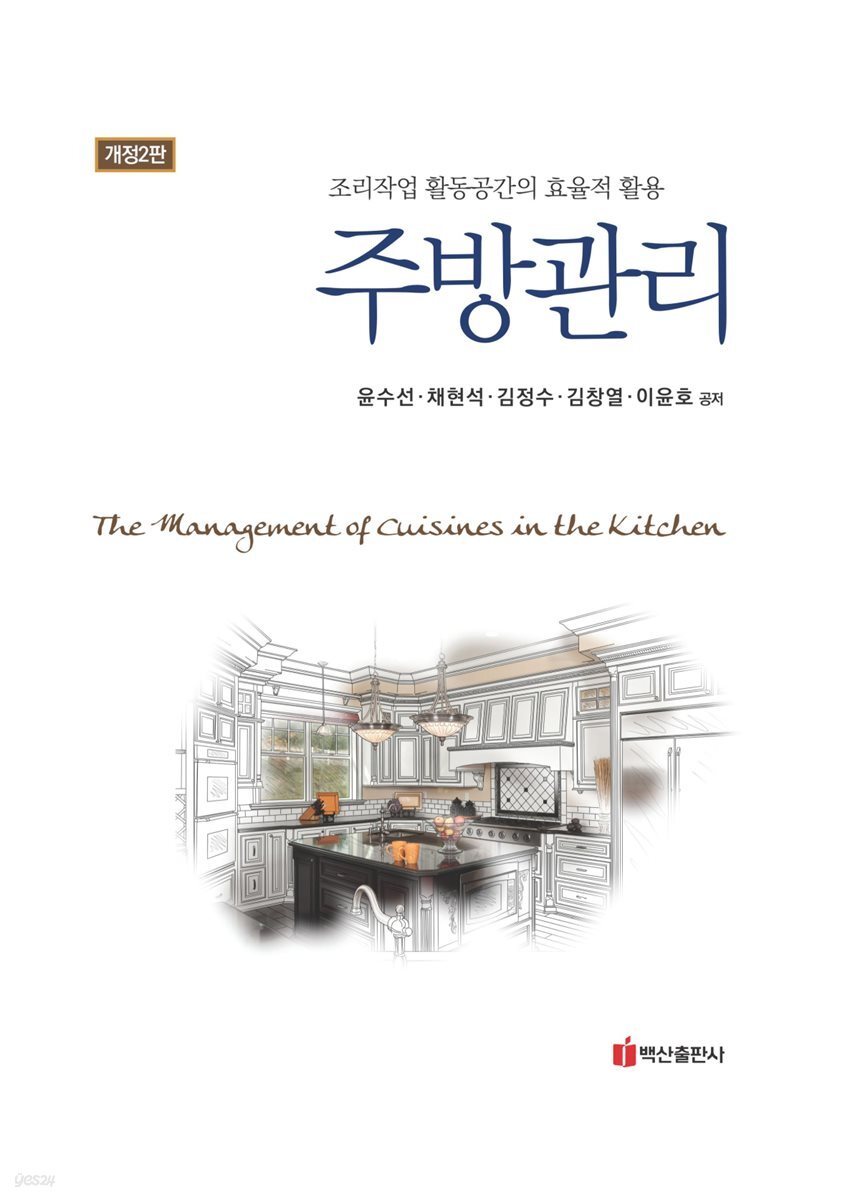 주방관리 (개정2판)
