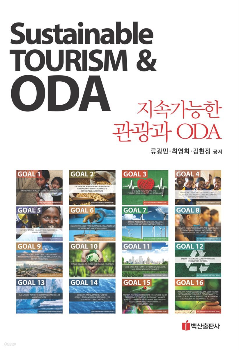 지속가능한 관광과 ODA