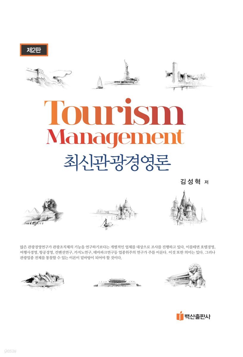 최신 관광경영론 (제2판)