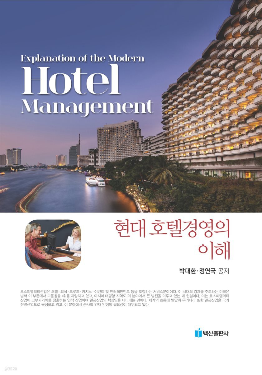 현대 호텔경영의 이해
