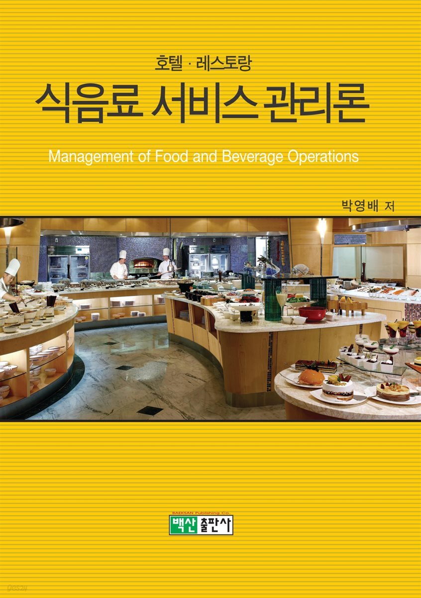 [전자책] 호텔 레스토랑 식음료 서비스 관리론 - 예스24 [전자책]호텔 레스토랑 식음료 서비스 관리론 - 예스24