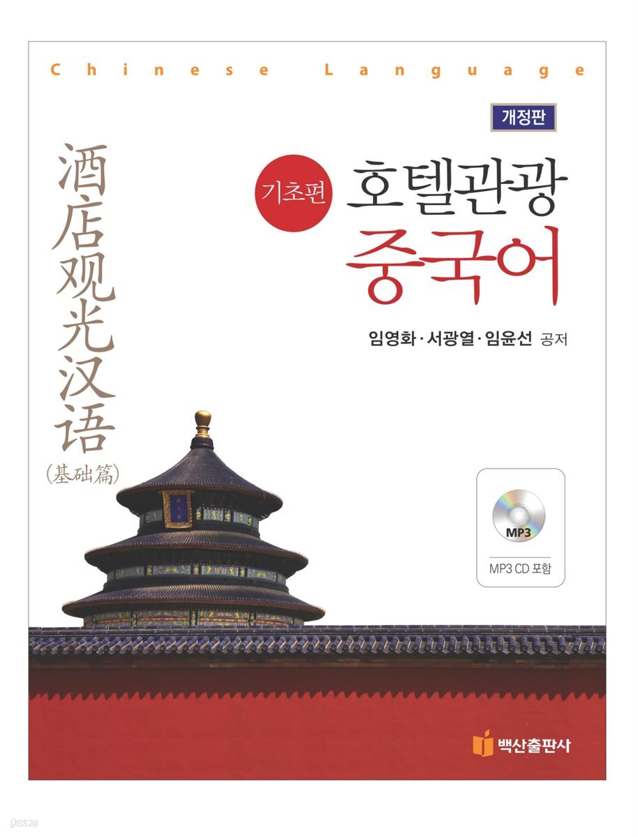 호텔관광 중국어 기초편 (개정판)