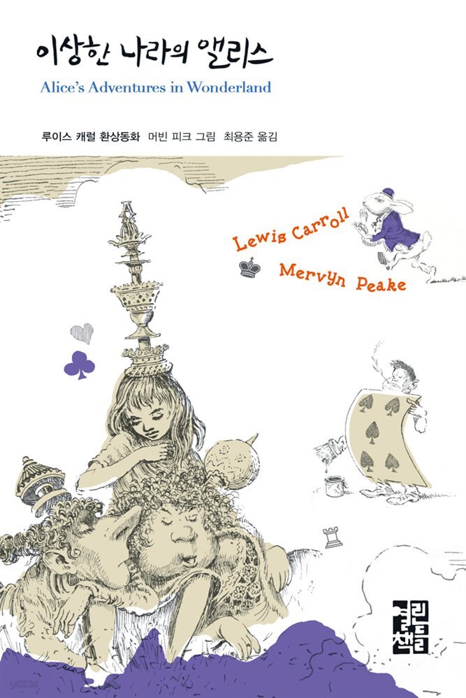 [대여] 이상한 나라의 앨리스 - 열린책들 세계문학 019