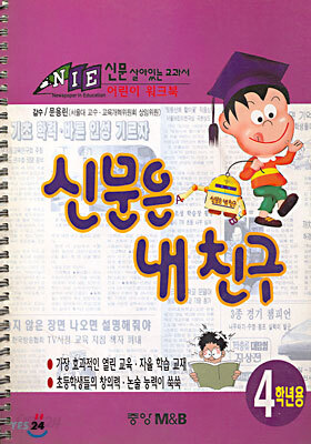 신문은 내 친구 4학년