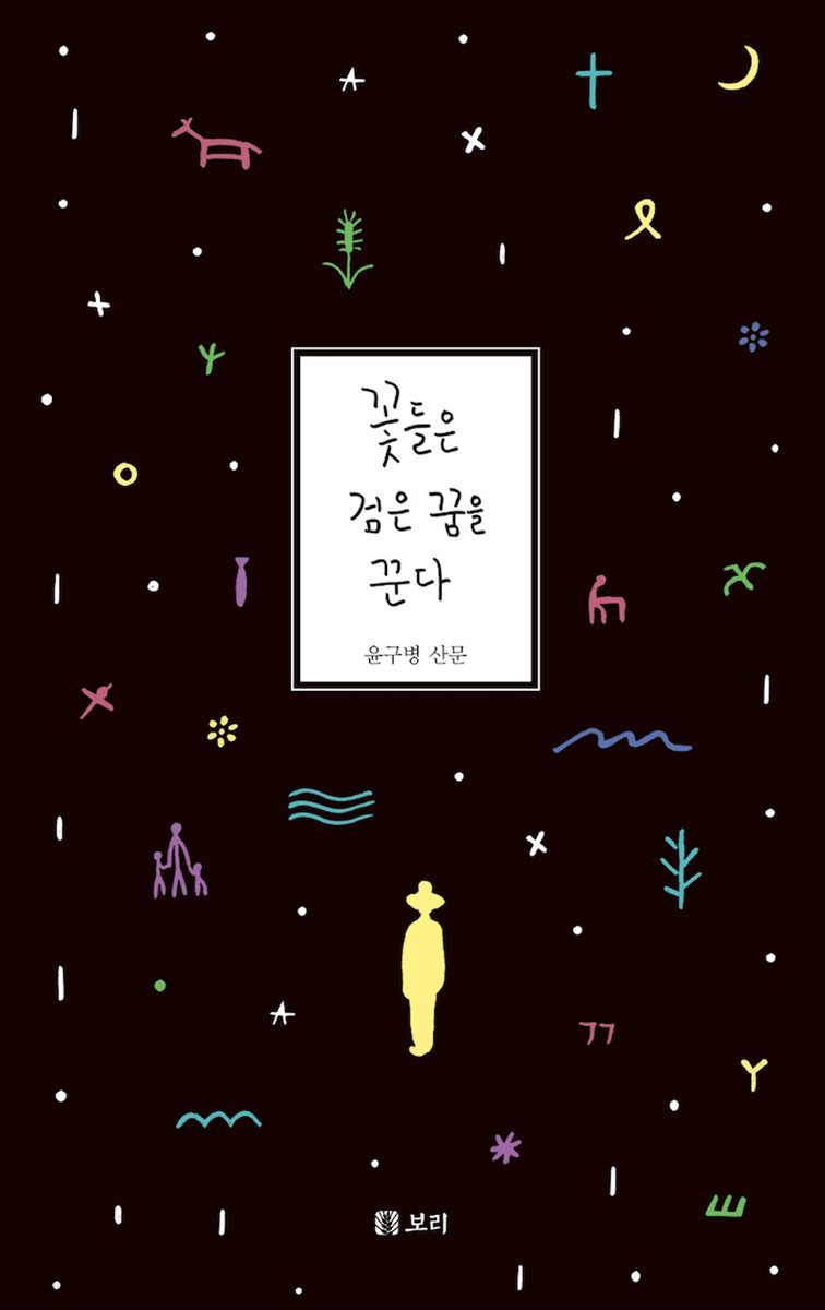 꽃들은 검은 꿈을 꾼다