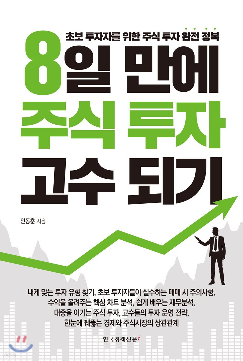 8일 만에 주식 투자 고수 되기