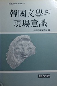 한국문학의 현장의식