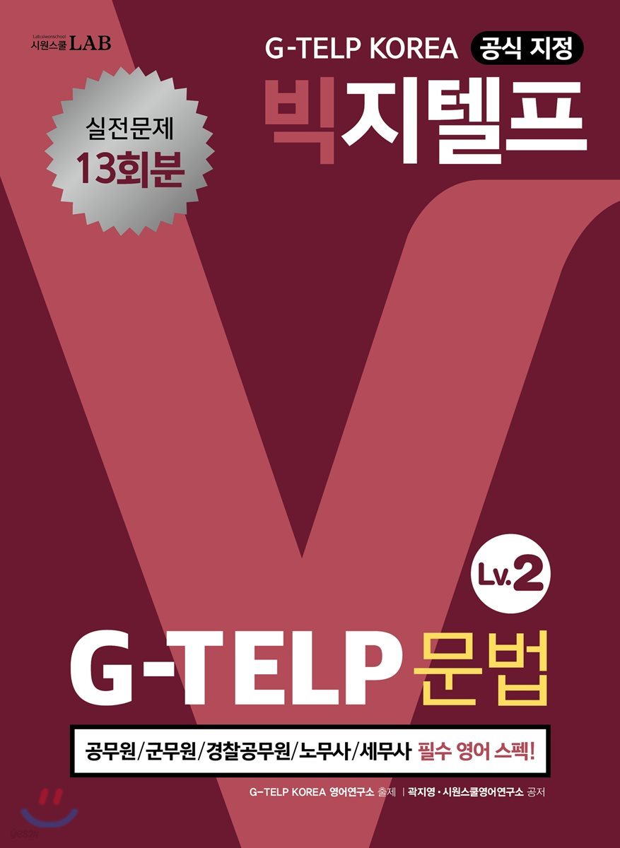 지텔프코리아 공식 지정 빅지텔프 문법 G-TELP Lv. 2