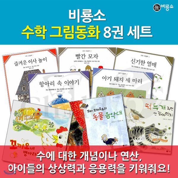비룡소 수학 그림동화 8권세트