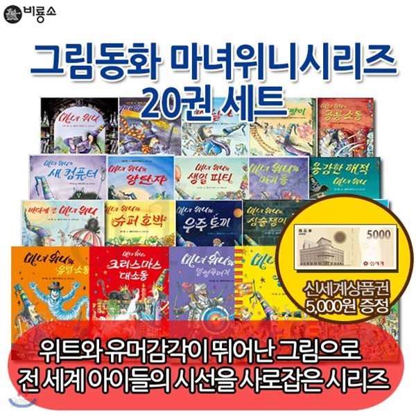[상품권5천원증정] 그림동화 마녀위니 시리즈 20권 세트