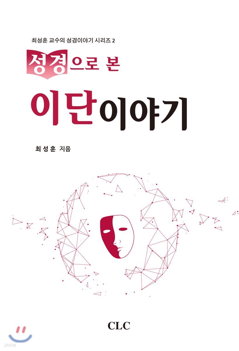 성경으로 본 이단이야기