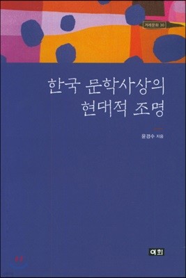 한국 문학사상의 현대적 조명