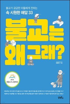 불교는 왜 그래?