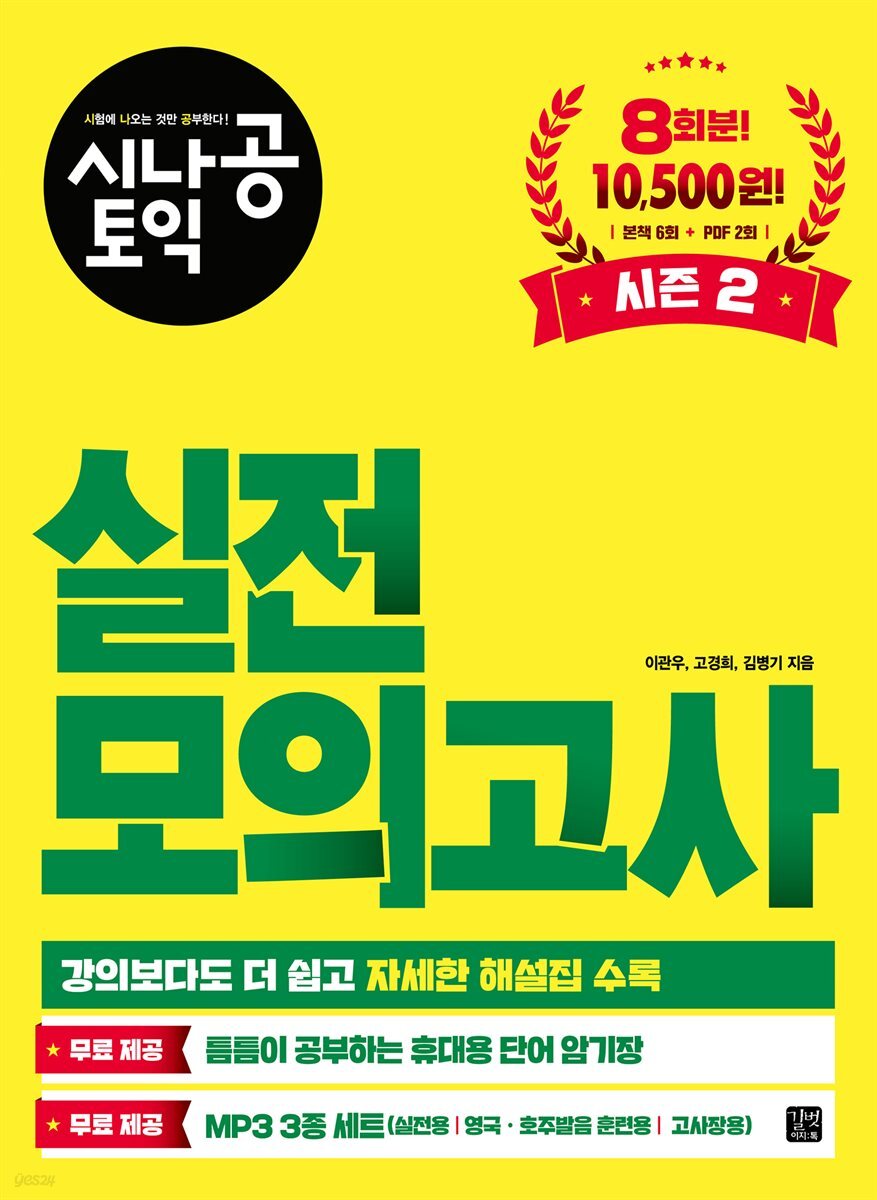 [epub3.0]시나공 토익 실전 모의고사 시즌 2
