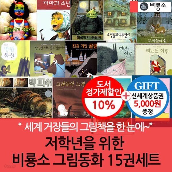 비룡소 저학년 그림동화 15권세트/상품권 5천