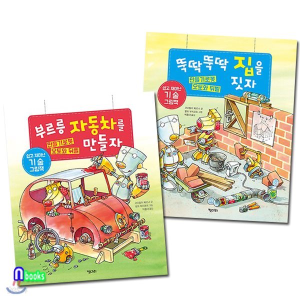 만들기로봇 오토와 뒤벨의 기술 그림책 세트(전2권)/자동차를 만들자+집을짓자