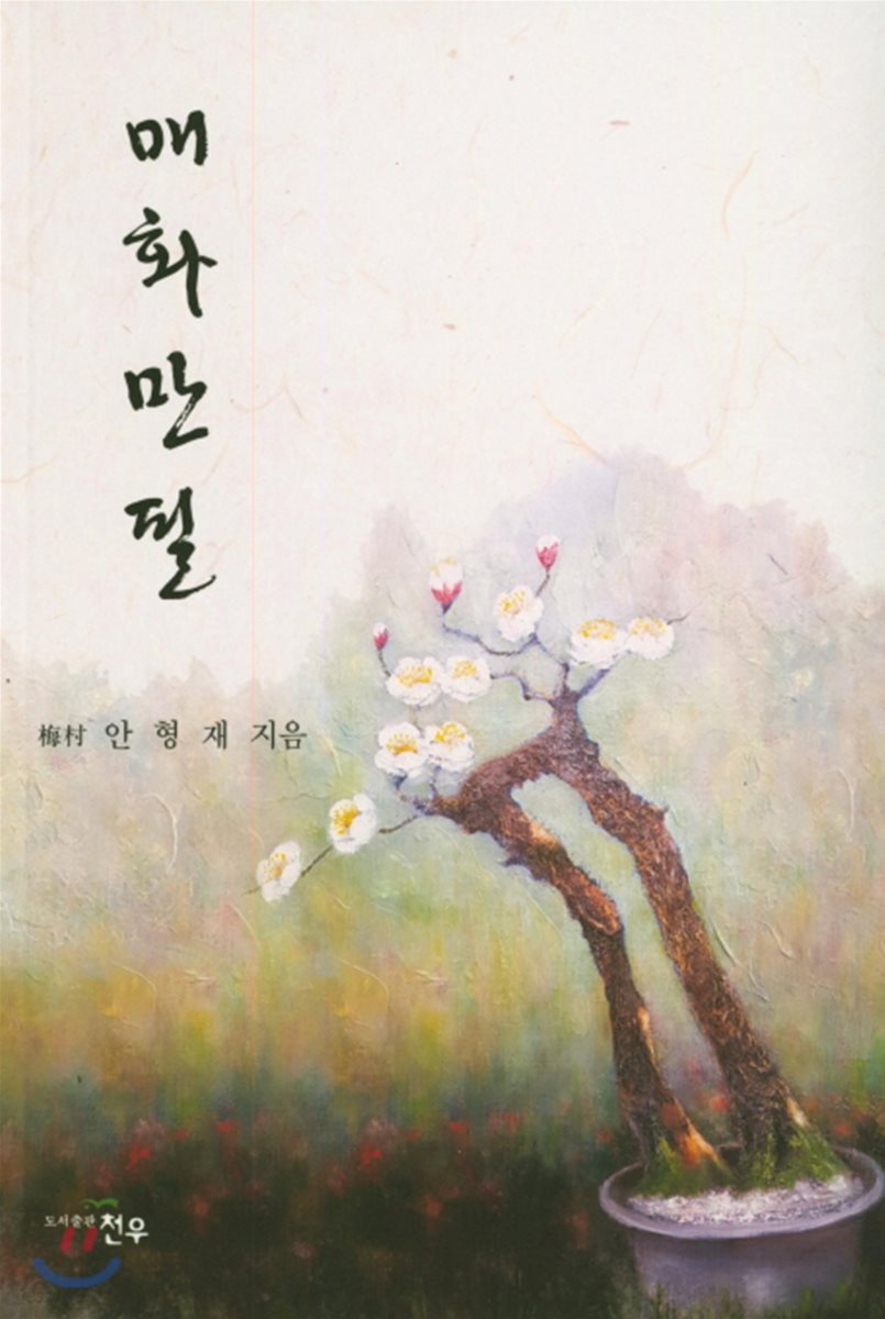 매화만필