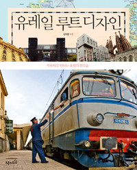 유레일 루트 디자인 - 기차 타고 만나는 유럽의 참모습 (여행/2)