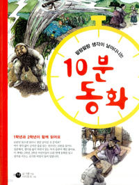 팔랑팔랑 생각이 날아다니는 10분동화  (아동/상품설명참조/2)