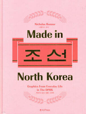 Made in North Korea 메이드 인 노스코리아