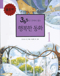 365일 날마다 읽는 행복한 동화 1 (아동/상품설명참조/2)