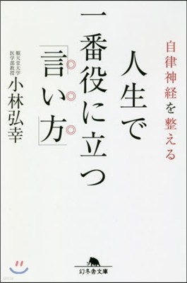 自律神經を整える 人生で一番役に立つ「言い方」