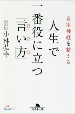 自律神經を整える 人生で一番役に立つ「言い方」