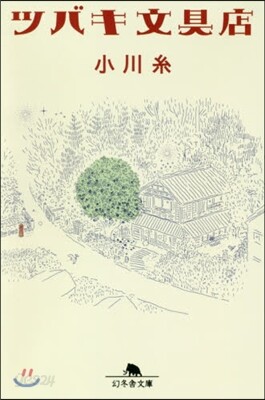 ツバキ文具店