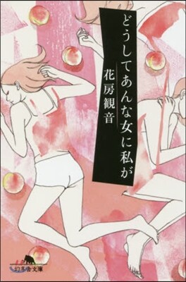 どうしてあんな女に私が