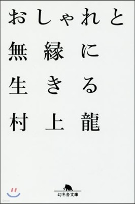 おしゃれと無緣に生きる