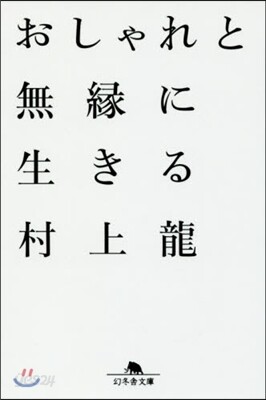 おしゃれと無緣に生きる